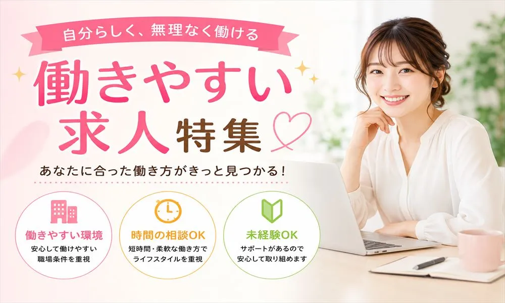 働きやすい求人情報
